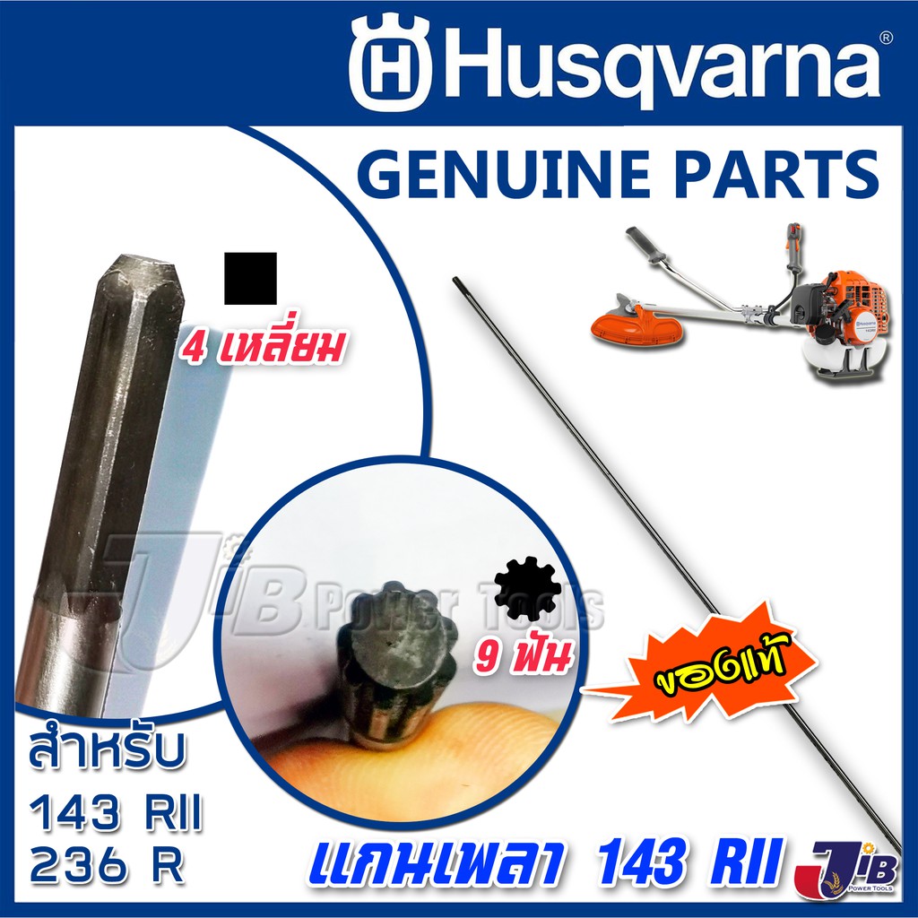 อะไหล่ แกนเพลา เครื่องตัดหญ้า Husqvarna 143 RII 236R ของแท้ (ปลาย 9 ฟัน + 4 เหลี่ยม ) - Genuine Part