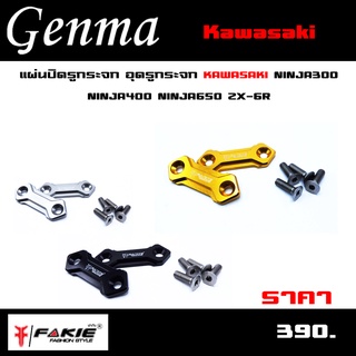 แผ่นปิดรูกระจก อุดรูกระจก KAWASAKI NINJA300 NINJA400 NINJA650 ZX-6R อะไหล่แต่ง CNC งานแท้ แถมน็อต 4 ตัว โลโก้ FAKIE 🙏🛒