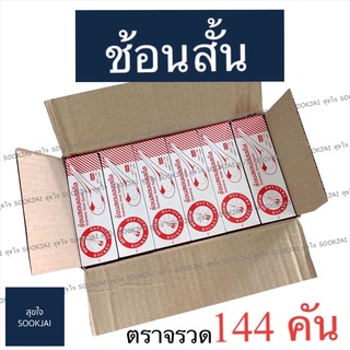 144 คัน | ช้อนสั้น ตราจรวด ช้อนคาว