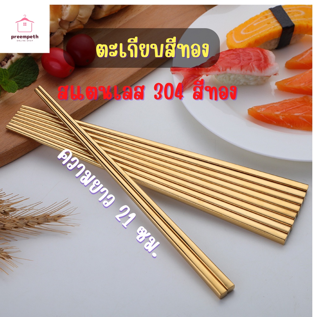 PP: ตะเกียบสแตนเลส สีทอง  สแตนเลส 304 ความยาว 20.5  ซม. 1 คู่