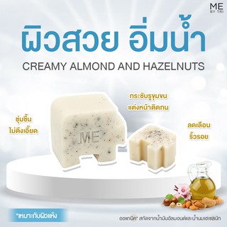 สบู่จิ๊กซอว์ ME【 สูตรผิวสวย อิ่มน้ำ • CREAMY ALMOND AND HAZEL NUTS 】🌰