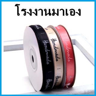 (AF1)ริบบิ้น Handmade ริบบิ้นผ้า ริบบิ้นผ้าพิมพ์ลาย ริบบิ้นพิมพ์ลาย กว้าง 1 cm. ยาว 25 y. 1 ม้วน