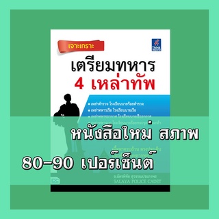 หนังสือ เจาะเกราะ เตรียมทหาร 4 เหล่าทัพ   9786164491601