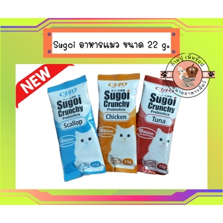 ใหม่!! อาหารแมว CIAO Sugoi Cruncny (สุโก้ย) - (ขนาดทดลอง) 22 g