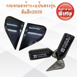 กระจกคราฟสแควร์D-max2020 กระจกคาร์บอนเคฟลาร์ (ฟิล์ม) กระจกมองข้างพร้อมแป้นดีแม็ก2020 งานสวยตรงปก