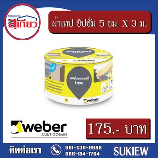 Weber เทปหน้า 5 ซม. ยาว 3 เมตร