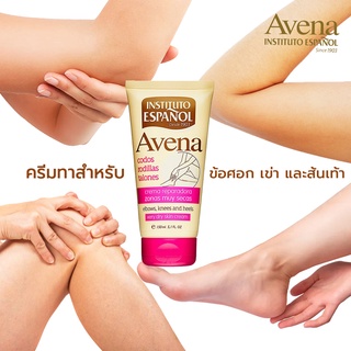 ครีมทาลดรอยดำด้าน ข้อศอก หัวเข่า ส้นเท้า Espanol Avena  จากสเปน ขนาด 150ml