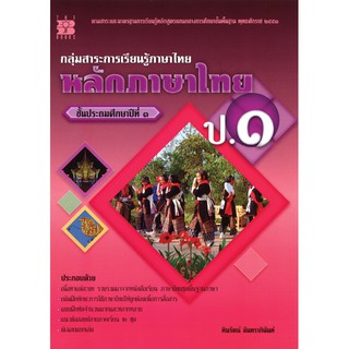 หนังสือเรียน หลักภาษาไทย ป.1 [N902]