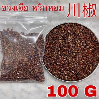 ชวงเจีย 100กรัม (川椒 100g) 花椒 ฮวาเจียว HUA JIAO พริกหอม พริกเสฉวน Sichuan pepper พริกไทยเสฉวน เครื่องเทศ