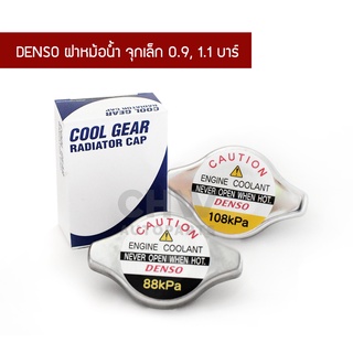 Denso ฝาหม้อน้ำ จุกเล็ก 0.9/ 1.1 บาร์