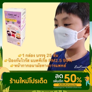 Gamsai KF หน้ากากอนามัยเด็ก 3D 4 ชั้นกรอง กล่องละ 25 ชิ้น