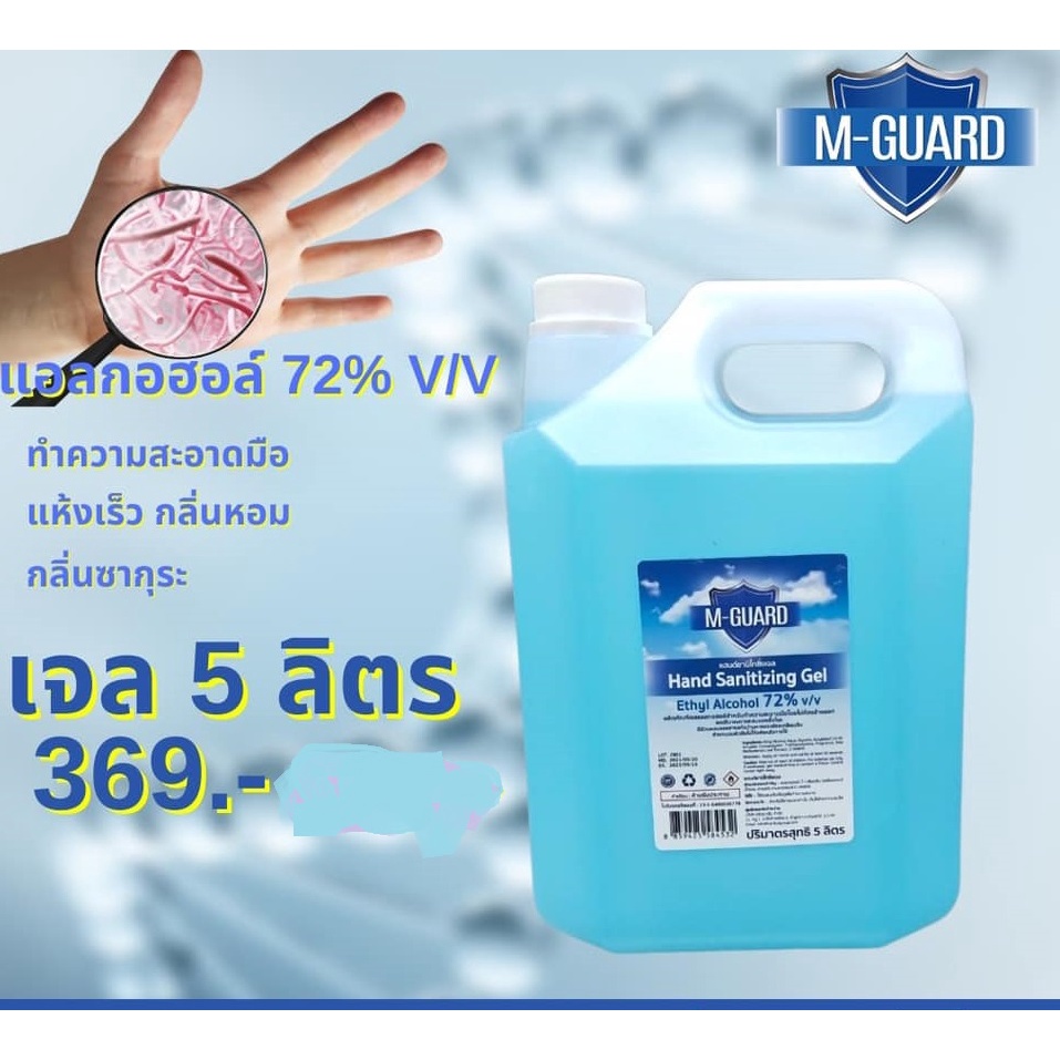 เจลล้างมือ M-Guard ทำความสะอาดป้องกันเชื้อโรค แบบแกลลอน ขนาด 5 ลิตร