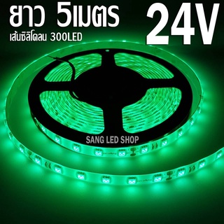 ไฟสติป LED 5050 5เมตร 24V สีเขียว หุ้มซิลิโคลน ไฟแต่งรถบรรทุก รถสิบล้อง ไฟเส้น LED ไฟริบบิ้น LED SRTIP