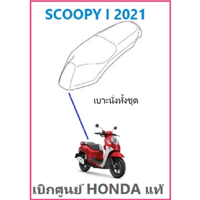 เบาะนั่งทั้งชุด Scoopy i 2021 เบาะ Scoopy i อะไหล่ฮอนด้า เบิกศูนย์ HONDA แท้