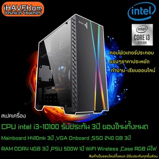 (iHAVEKom ไอแฮฟคอม) คอมประกอบใหม่ สเปคแรงๆ  intel i3-11100 3.2Ghz, Ram 8GB, SSD 240GB ,ลงโปรแกรมพร้อมใช้งาน