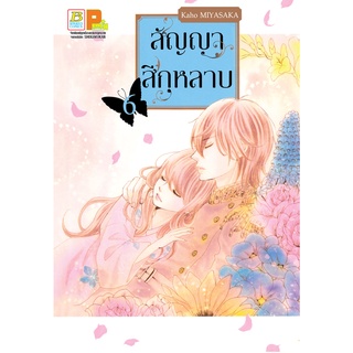 บงกช bongkoch หนังสือการ์ตูนเรื่อง สัญญาสีกุหลาบ เล่ม 6