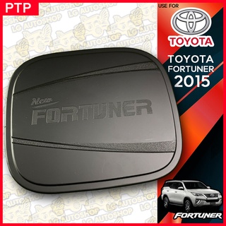 ครอบฝาถังน้ำมัน ฝาปิดถังน้ำมัน ฟอจูเนอร์ Toyota Fortuner 2015 ดำด้าน (PTP) lg_autoshop