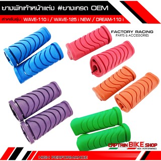 ยางพักเท้าหน้าแต่ง CCP เกรด OEM สำหรับรถรุ่น #WAVE-110 i / WAVE-125 i  NEW / DREAM SUPER CAP  **เนื้อยางคุณภาพ แบบของแท้