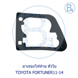 **อะไหล่แท้** ยางรองไฟท้าย ตัวใน TOYOTA FORTUNER11-14