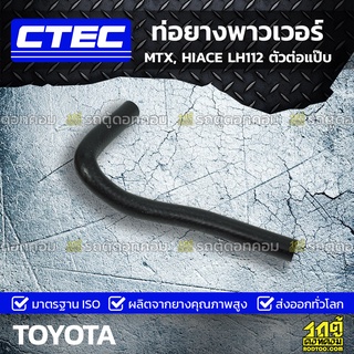 CTEC ท่อยางพาวเวอร์ TOYOTA MTX, HIACE LH112 ตัวต่อแป๊บ ไมตี้เอ็กซ์, ไฮเอซ *รูใน 10