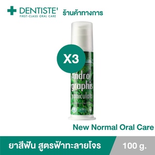 (แพ็ค 3) Dentiste Andrographis Paniculata Pump 100g. ยาสีฟันสูตรฟ้าทะลายโจร ลดการสะสมของแบคทีเรีย แบบปั๊ม เดนทิสเต้