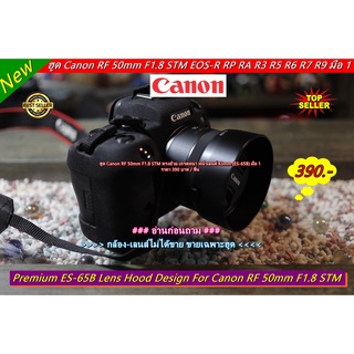 ฮูด Canon RF 50mm F1.8 STM ทรงถ้วย เกรดหนา ใส่กลับด้านได้ มือ 1 (ES-65B)