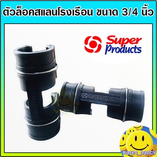 ตัวล็อคสแลน กิ๊บล็อคสแลน คลิปล็อค ล็อคมุ้ง พลาสติกโรงเรือน ขนาด 3/4 หุน ยี่ห้อ SUPER PRODUCTS