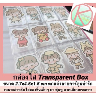 🌈Kaewery Shop🌈 กล่องพลาสติกแข็งแบบใส ซื้อ 2 แถม 1 ขนาดมินิ ตกแต่งสติ๊กเกอร์น่ารักๆ ใช้ใส่ของชิ้นเล็ก ยา ตุ้มหู ยางมัดผม