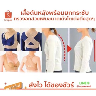 เสื้อดันหลังพร้อมยกกระชับทรวงอกสวยเพิ่มขนาดเด้งโตเต่งตึงสุดๆ