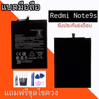 แบตเตอรี่ Redmi Note9S แบตNote9S แบตโทรศัพท์มือถือ Redmi Note9S มีประกัน 6 เดือน💥 แถมชุดไขควง+กาว