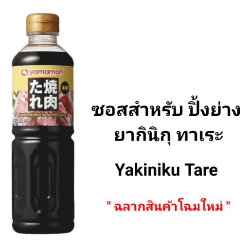 ซอสสำหรับปิ้งย่าง ยากินิกุ ทาเระ 500 มล. ตรายามาโมริ Yakiniku Tare 500 ML. ( YAMAMORI BRAND) ราคา ถูกที่สุด ดีลบีเคเค แกลเลอรีภาพที่ 7