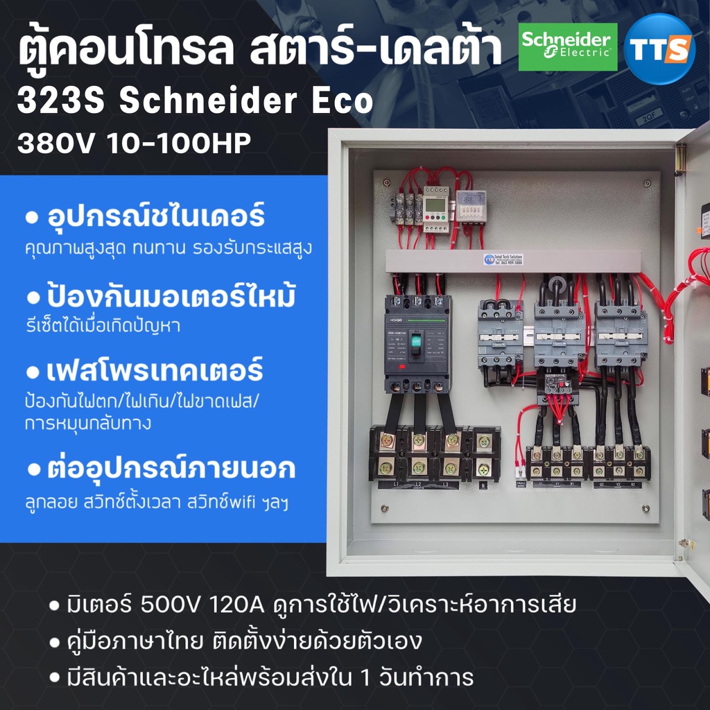 TTS 323S  ตู้คอนโทรลสตาร์เดลต้า 3เฟส 380V Star-Delta 10-100แรงม้า