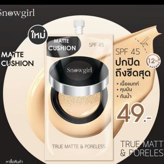 snow girl matte cusion to powder ( 1 ซอง ) คูชั่น เนื้อ แมท