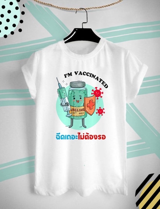 เสื้อยืดวัคซีน โควิด ฉันฉีดวัคซีนแล้ว Im Vaccinated ใส่สบาย ไม่ยืด ไม่ย้วย