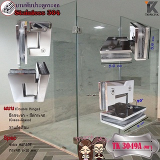 บานพับประตูกระจก Stainless Steel 304 รุ่น TK 3049A (90°)