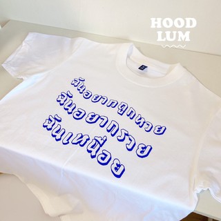 เสื้อยืด “ฉันอยากรวย” cotton100%