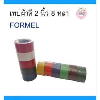 เทปผ้าสี แลคซีน 2 นิ้ว 8 หลา ยี่ห้อ FORMEL