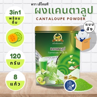 ผงแคนตาลูป 3 in 1 สำเร็จรูป สำหรับเครื่องดื่ม ตรา เฮ้ไทยที ขนาด 120g