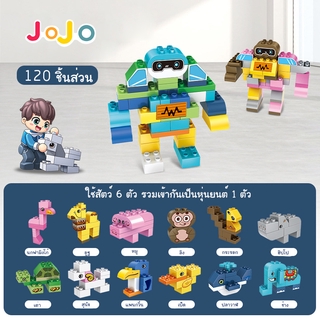 ของเล่นเด็ก บล็อคตัวต่อ เสริมพัฒนาการ ต่อเป็นสัตว์ และหุ่นยนต์122 ชิ้น+แผ่นรอง