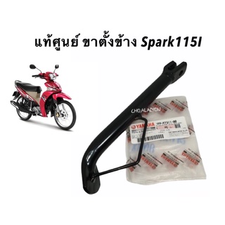 แท้ศูนย์📌ขาตั้งข้าง/สแตนข้าง สปาร์ค115ไอ SPARK115I