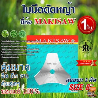 ใบมีดตัดหญ้าแบบเงา 3 ฟัน 8 นิ้ว ยี่ห้อ MAKISAW