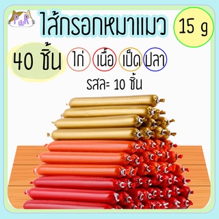 ไส้กรอกสุนัข 15 กรัม แพ็ครวมรส 40 อัน ขนมหมา ขนมสุนัข ขนมแมว dog treat sausage 40 pieces [สก40]