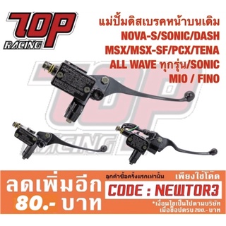 มือเบรค ปั้มดิสเบรคบน NOVA DASH MSX-125 MSX-125SF PCX-150 TENA WAVE เวฟ ทุกรุ่น SONIC MIO FINO