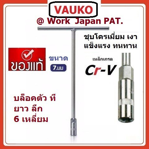VAUKO : WORK บล็อก ตัว T เบอร์ 7 มิล รุ่น VAUKO-T-7 จำนวน 1 ตัว สีเงิน