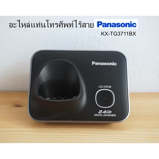 อะไหล่แท่นโทรศัพท์ไร้สาย Panasonic KX-TG3711BX, KX-TG3721BX แท้ มือสอง