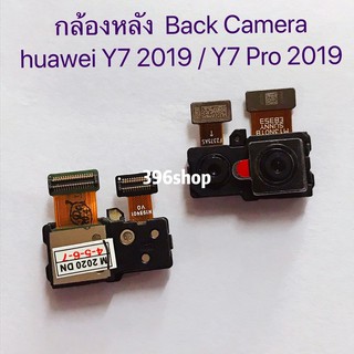 กล้องหลัง(Back Camera) huawei Y7 Pro 2019 / Y7 2019