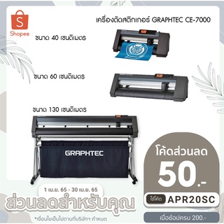 เครื่องตัดสติกเกอร์ Graphtec CE-7000 มีให้เลือก 3 ขนาด 40CM, 60CM, 130CM แบ่งตามขนาดการใช้งานจริงลูกค้าตัดไวแม่ยำที่สุด