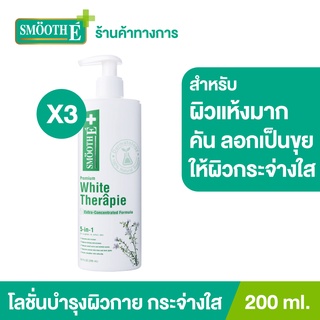 Smooth E บอดี้โลชั่น สูตรเข้มข้น เพิ่มความกระจ่างใส White Skin Therapie Body Lotion ผิวเนียนนุ่ม 200ML. สมูทอี [แพ็ค 3]