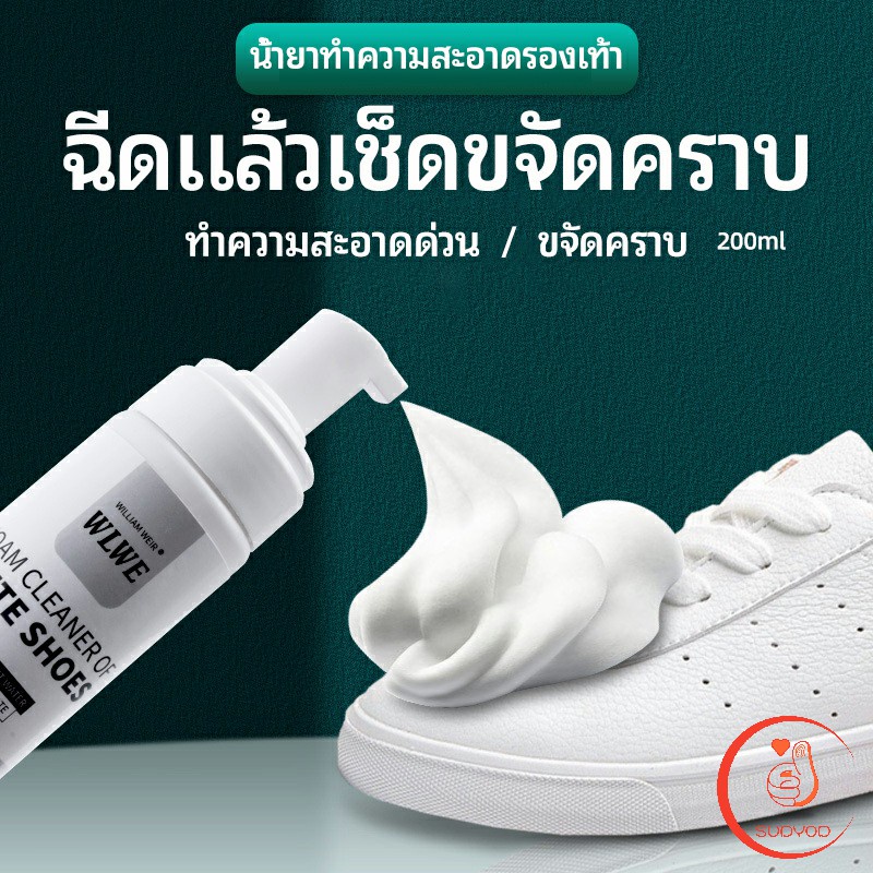 น้ำยาทำความสะอาดรองเท้า ขจัดคราบรองเท้า ไม่ต้องล้าง น้ำยาขจัดคราบ โฟมซักแห้ง 200ml