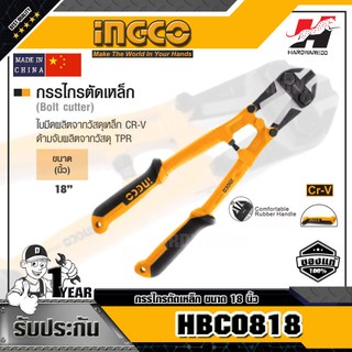 INGCO HBC0818 กรรไกรตัดเหล็ก ขนาด 18 นิ้ว